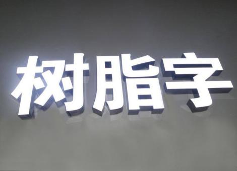 武功制作发光字尺寸大小有限制吗？最小尺寸是多少？
