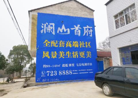 武功农村墙体广告 最贴近三四级市场消费终端的广告形式