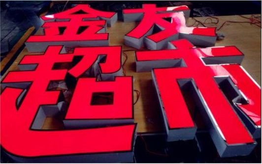 武功外露发光字的特点