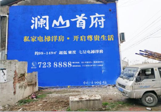 武功澜山首府墙体广告