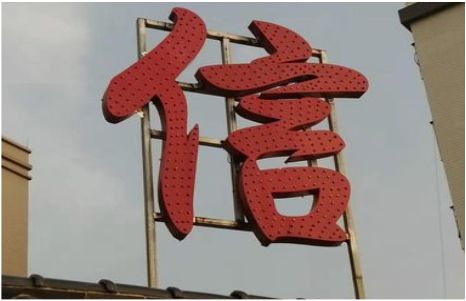 武功发光字怎么做防水处理？