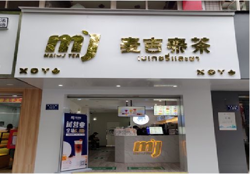武功奶茶店招牌怎么做好看？