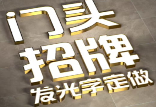 武功发光字有哪些种类？