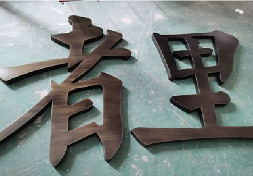 武功铜字的特点以及制作工艺。