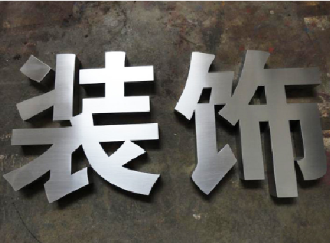 武功不锈钢字的制作方法介绍