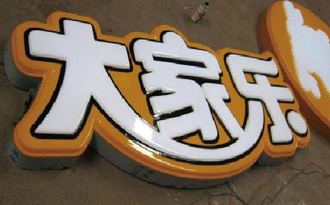 武功吸塑字制作要注意的问题。