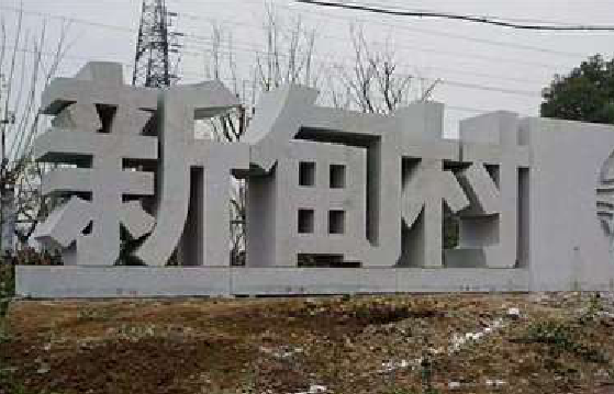 武功立体字的制作方式有哪些？