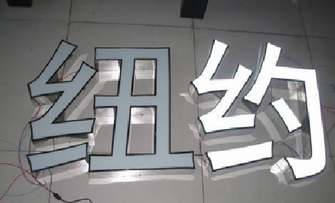 武功立体发光字的制作流程以及方法。