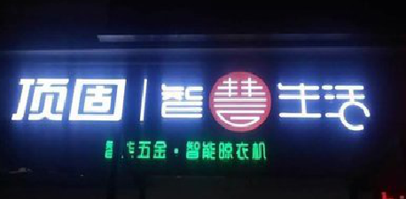 武功发光字招牌设计制作的重要性。